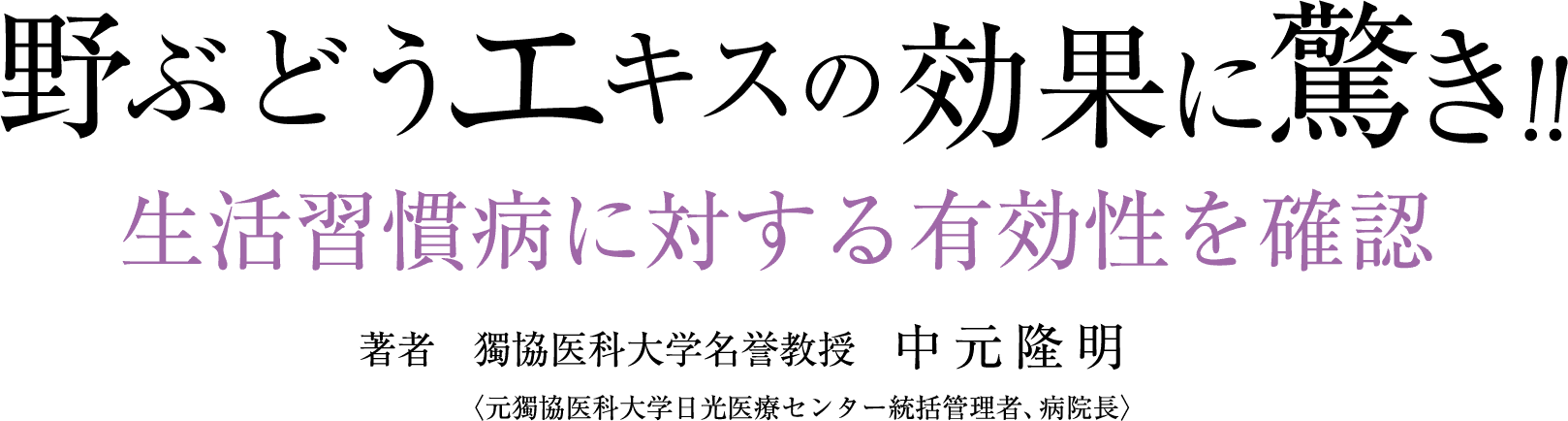 野ぶどうエキスの効果について～野ぶどうエキスの生活習慣病に対する有効性を確認～著書　獨協医科大学　内科学教授　中元隆明