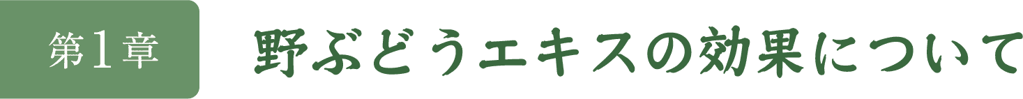 第1章　野ぶどうエキスについて