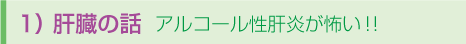 1)肝臓の話 アリコール性肝炎が怖い!!