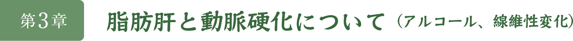 第3章　脂肪と動脈硬化について(アルコール、線維性変化)