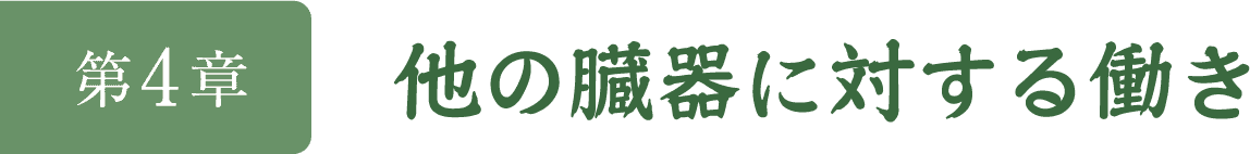 第4章　他の臓器に対する働き