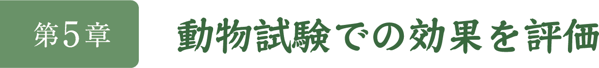 第5章　動物試験での効果を評価