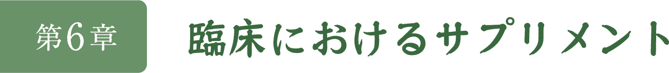 第6章　臨床におけるサプリメント