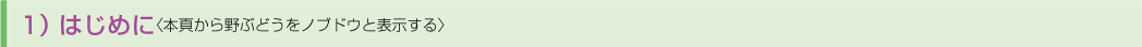 1)はじめに<本項から野ぶどうをノブドウと表示する>