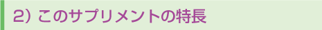 2)このサプリメントの特徴