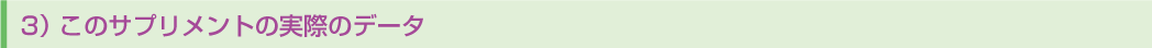 3)このサプリメントの実際のデータ