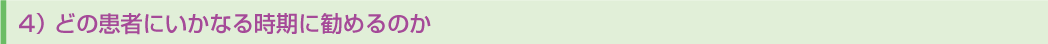 4)どの患者にいかなる時期に勧めるか