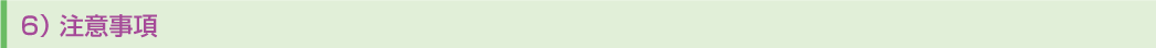 6)注意事項