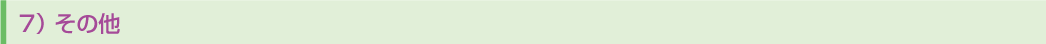 7)注意事項