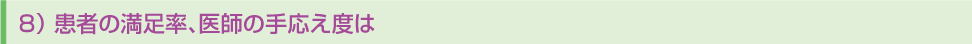 8)患者の満足率、医師の手応え度は