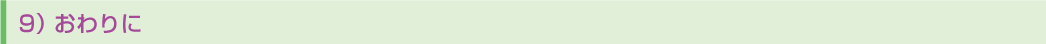 9)おわりに