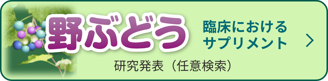 野ぶどう 臨床におけるサプリメント研究発表(任意検索)