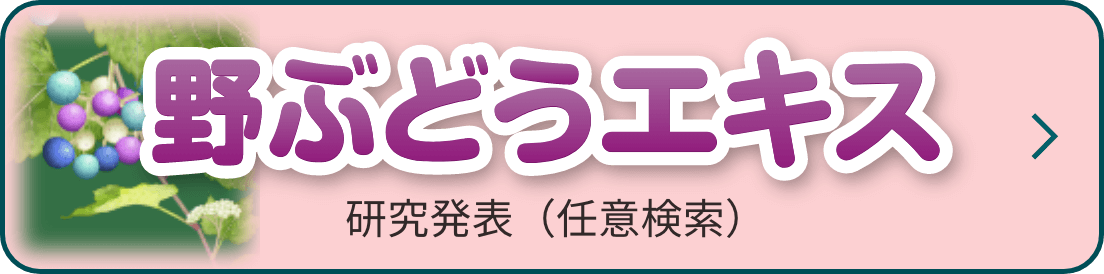 野ぶどうエキス研究発表(任意検索)